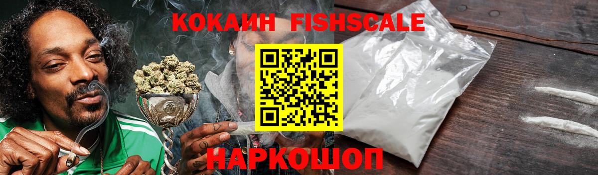 КОКАИН FishScale Владикавказ