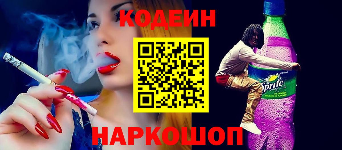 Кодеиновый сироп Lean напиток Lean (лин)  Вход с VPN  Codein Purple Drank  магазин    Владикавказ 